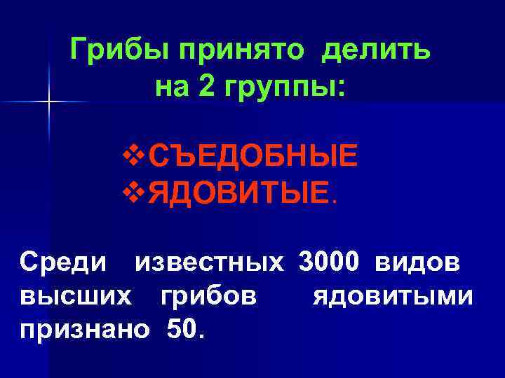 Грибы принято делить на 2 группы: v. СЪЕДОБНЫЕ v. ЯДОВИТЫЕ Среди известных 3000 видов