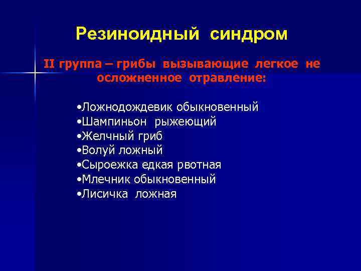 Резиноидный синдром II группа – грибы вызывающие легкое не осложненное отравление: • Ложнодождевик обыкновенный