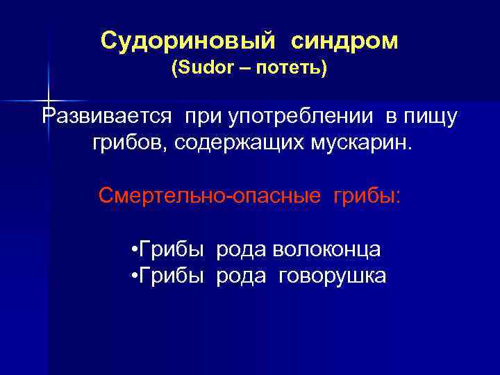 Судориновый синдром (Sudor – потеть) Развивается при употреблении в пищу грибов, содержащих мускарин. Смертельно-опасные