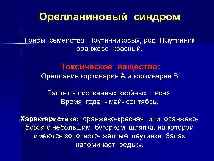 Орелланиновый синдром Грибы семейства Паутинниковых, род Паутинник оранжево- красный. Токсическое вещество: Орелланин кортинарин А