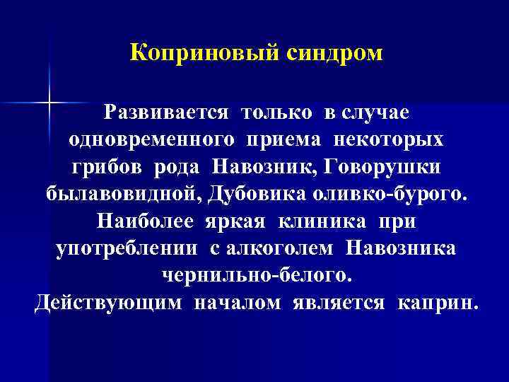 Коприновый синдром Развивается только в случае одновременного приема некоторых грибов рода Навозник, Говорушки былавовидной,