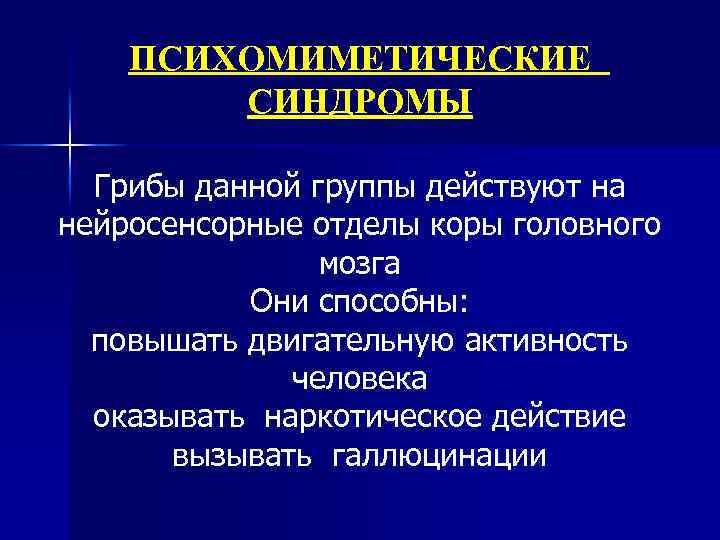 ПСИХОМИМЕТИЧЕСКИЕ СИНДРОМЫ Грибы данной группы действуют на нейросенсорные отделы коры головного мозга Они способны: