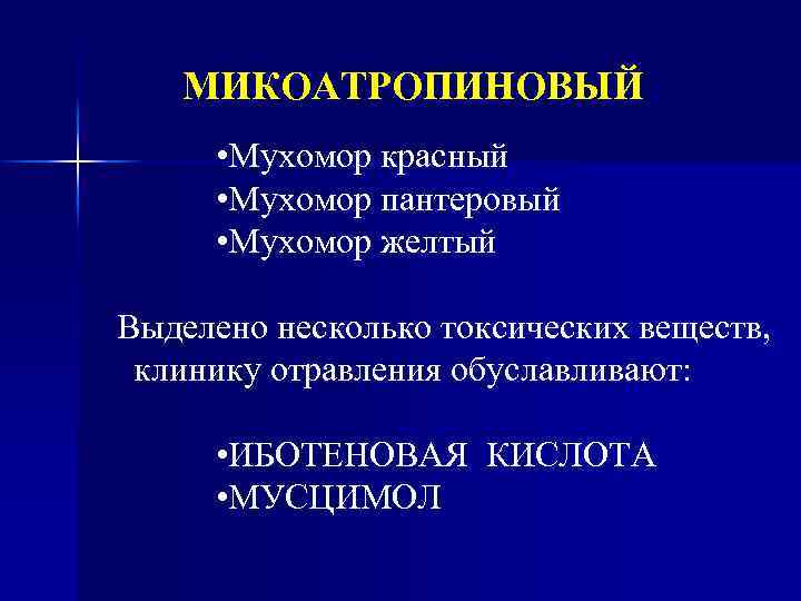 МИКОАТРОПИНОВЫЙ • Мухомор красный • Мухомор пантеровый • Мухомор желтый Выделено несколько токсических веществ,