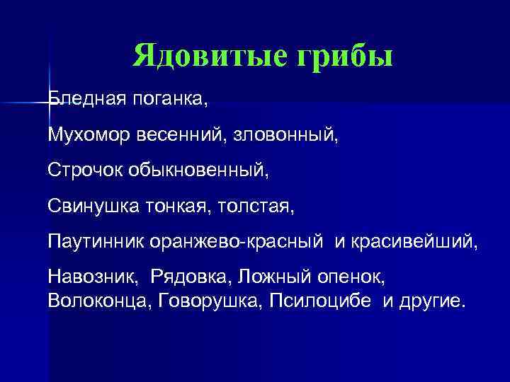 Ядовитые грибы Бледная поганка, Мухомор весенний, зловонный, Строчок обыкновенный, Свинушка тонкая, толстая, Паутинник оранжево-красный