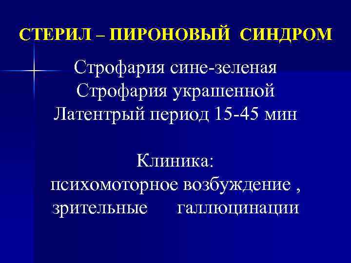 СТЕРИЛ – ПИРОНОВЫЙ СИНДРОМ Строфария сине-зеленая Строфария украшенной Латентрый период 15 -45 мин Клиника: