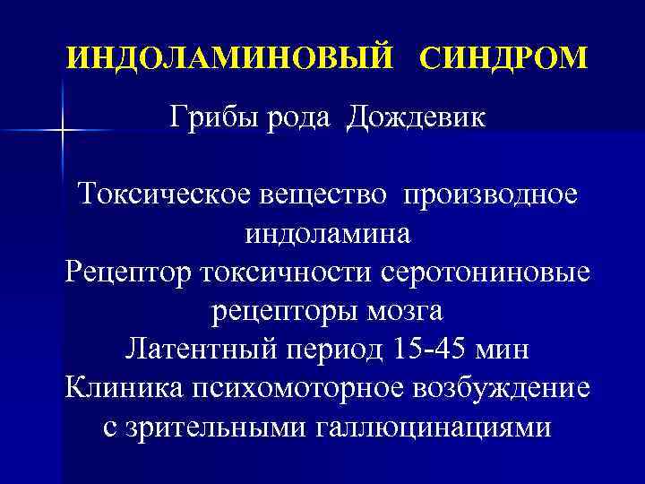 ИНДОЛАМИНОВЫЙ СИНДРОМ Грибы рода Дождевик Токсическое вещество производное индоламина Рецептор токсичности серотониновые рецепторы мозга