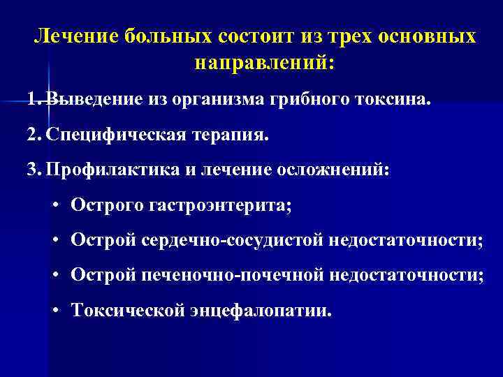 Лечение больных состоит из трех основных направлений: 1. Выведение из организма грибного токсина. 2.