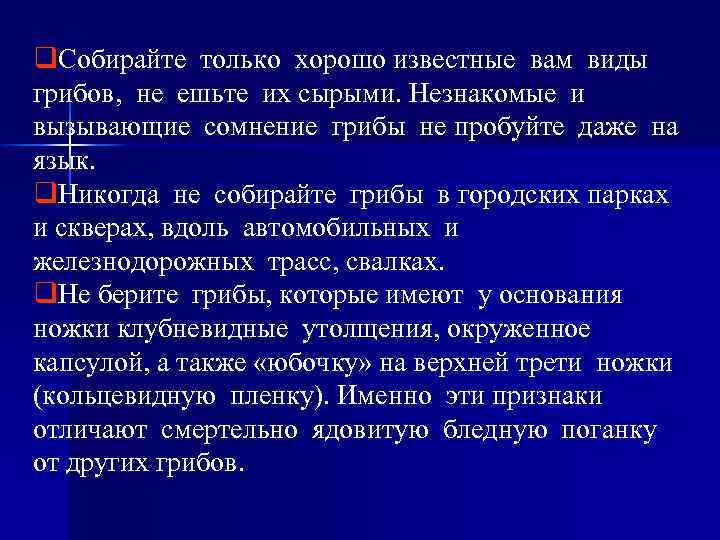 q. Собирайте только хорошо известные вам виды грибов, не ешьте их сырыми. Незнакомые и