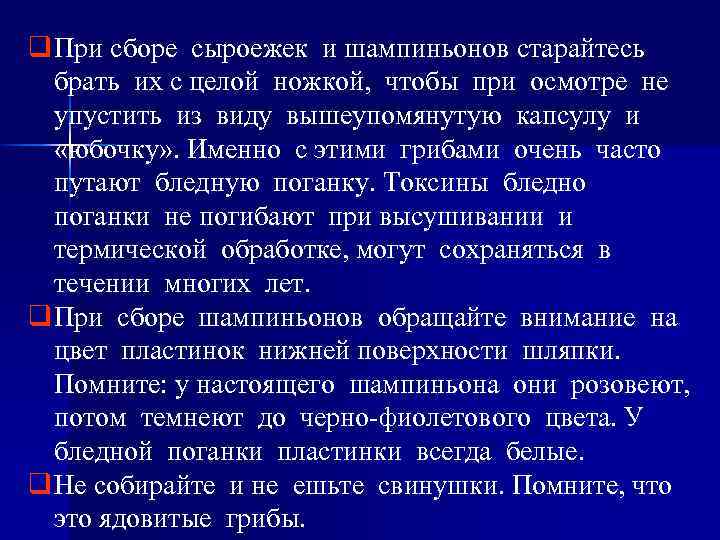 q При сборе сыроежек и шампиньонов старайтесь брать их с целой ножкой, чтобы при