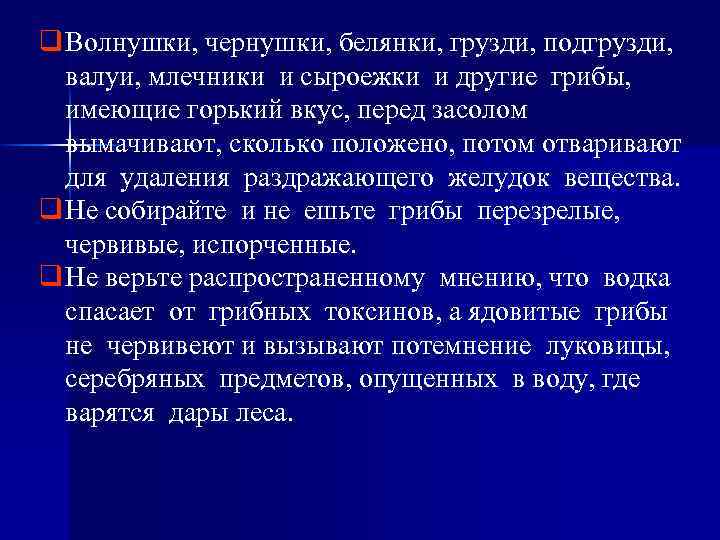 q Волнушки, чернушки, белянки, грузди, подгрузди, валуи, млечники и сыроежки и другие грибы, имеющие