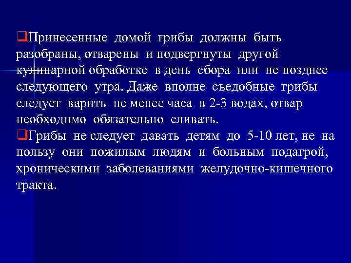 q. Принесенные домой грибы должны быть разобраны, отварены и подвергнуты другой кулинарной обработке в