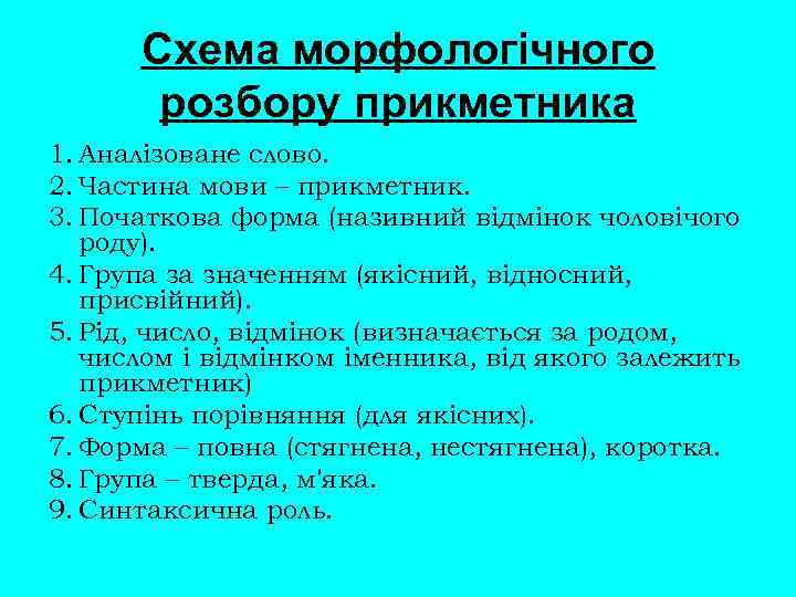 Схема морфологічного розбору прикметника 1. Аналізоване слово. 2. Частина мови – прикметник. 3. Початкова