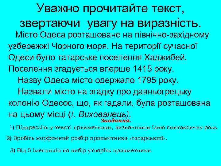 Уважно прочитайте текст, звертаючи увагу на виразність. Місто Одеса розташоване на північно-західному узбережжі Чорного