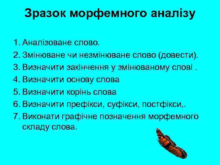 Зразок морфемного аналізу 1. Аналізоване слово. 2. Змінюване чи незмінюване слово (довести). 3. Визначити