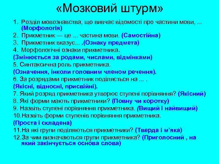  «Мозковий штурм» 1. Розділ мовознавства, що вивчає відомості про частини мови, . .