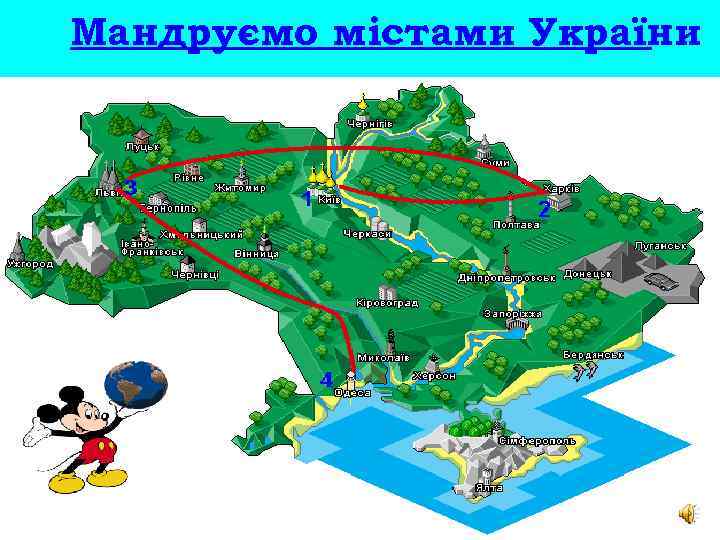 Мандруємо містами України 