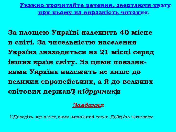 Уважно прочитайте речення, звертаючи увагу при цьому на виразність читання. За площею Україні належить