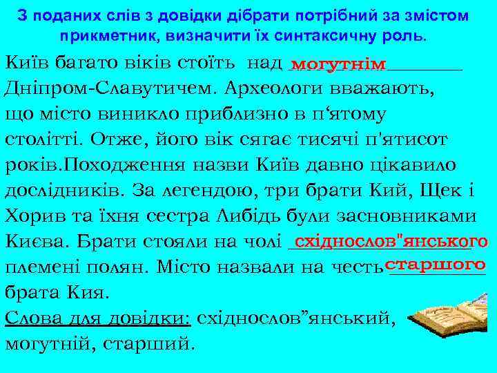 З поданих слів з довідки дібрати потрібний за змістом прикметник, визначити їх синтаксичну роль.