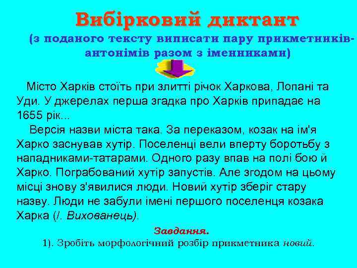 Вибірковий диктант (з поданого тексту виписати пару прикметниківантонімів разом з іменниками) Місто Харків стоїть