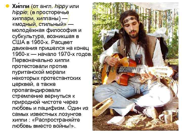 l Хи ппи (от англ. hippy или hippie; (в просторечье хиппари, хиппаны) — «модный,