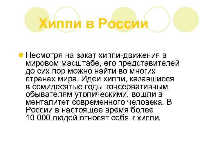  Хиппи в России l Несмотря на закат хиппи-движения в мировом масштабе, его представителей