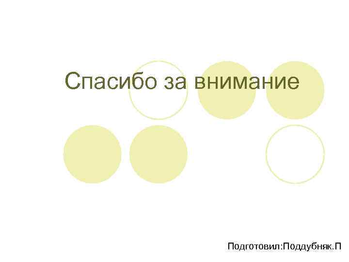 Спасибо за внимание Подготовил: Поддубняк. П 