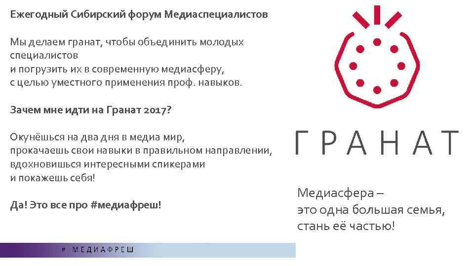 Ежегодный Сибирский форум Медиаспециалистов Мы делаем гранат, чтобы объединить молодых специалистов и погрузить их