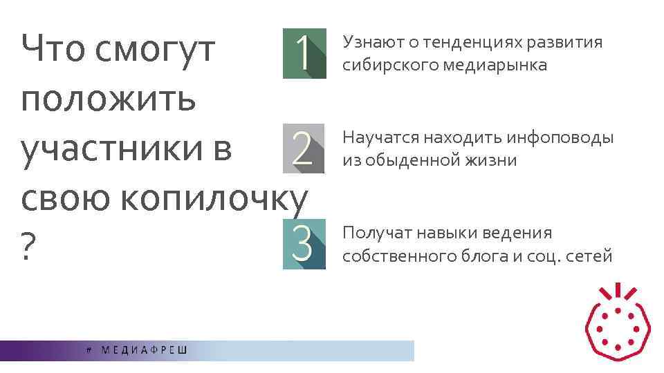 Что смогут положить участники в свою копилочку ? Узнают о тенденциях развития сибирского медиарынка