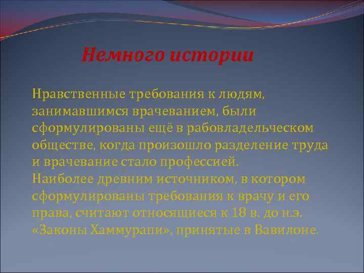 Немного истории Нравственные требования к людям, занимавшимся врачеванием, были сформулированы ещё в рабовладельческом обществе,