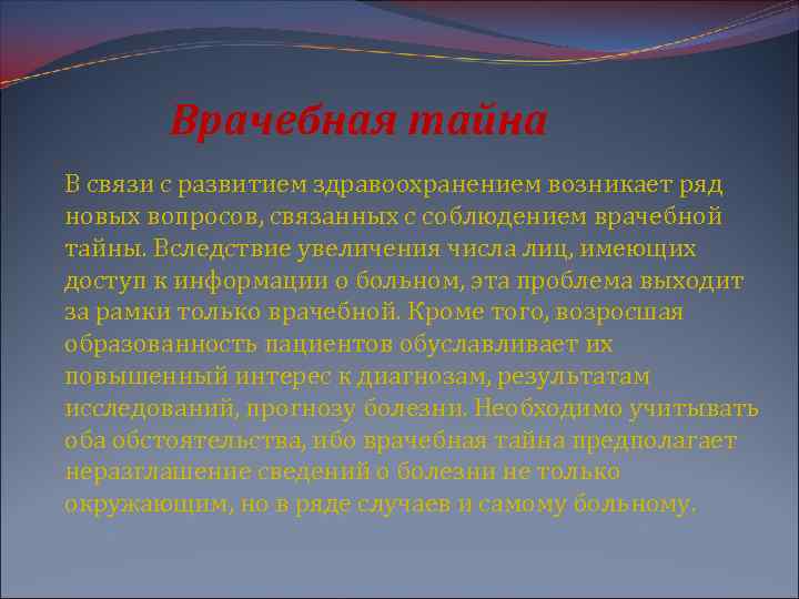 Врачебная тайна В связи с развитием здравоохранением возникает ряд новых вопросов, связанных с соблюдением