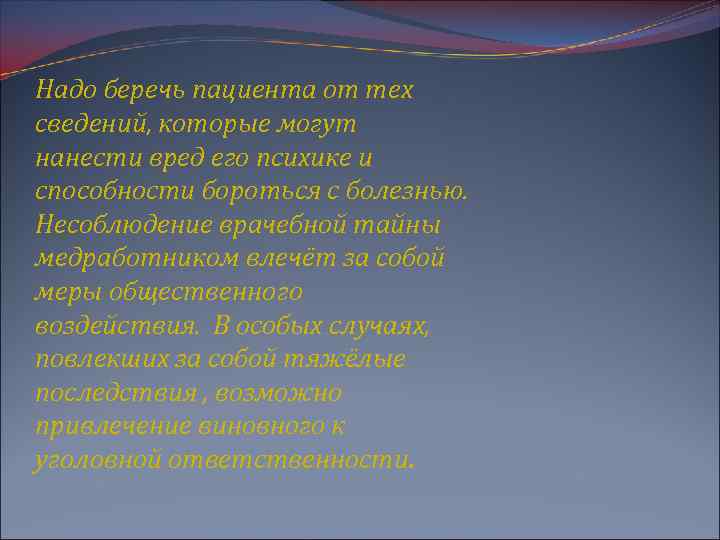 Надо беречь пациента от тех сведений, которые могут нанести вред его психике и способности