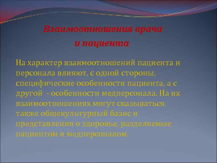 Взаимоотношения врача и пациента На характер взаимоотношений пациента и персонала влияют, с одной стороны,