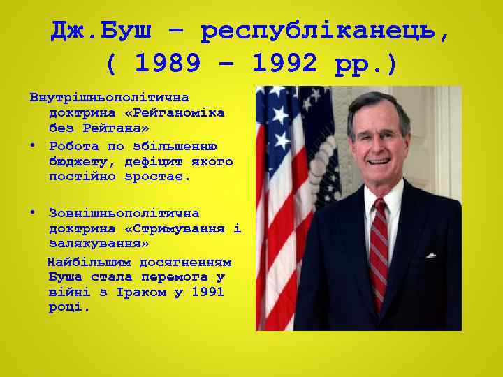 Дж. Буш – республіканець, ( 1989 – 1992 рр. ) Внутрішньополітична доктрина «Рейганоміка без
