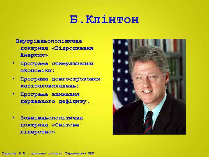Б. Клінтон Внутрішньополітична доктрина «Відродження Америки» • Програма стимулювання економіки; • Програма довгострокових капіталовкладень;