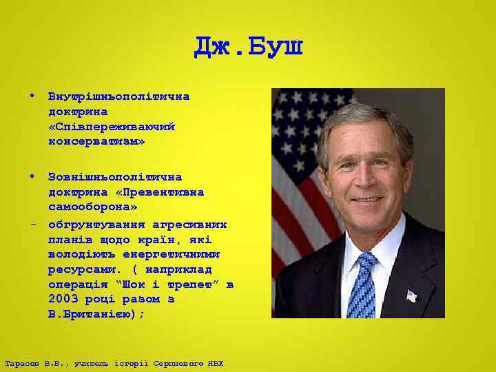 Дж. Буш • Внутрішньополітична доктрина «Співпереживаючий консерватизм» • Зовнішньополітична доктрина «Превентивна самооборона» - обгрунтування