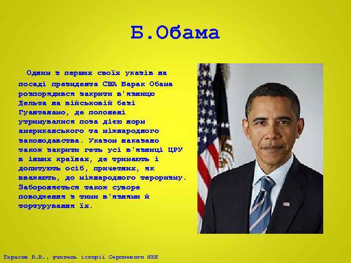 Б. Обама Одним з перших своїх указів на посаді президента США Барак Обама розпорядився