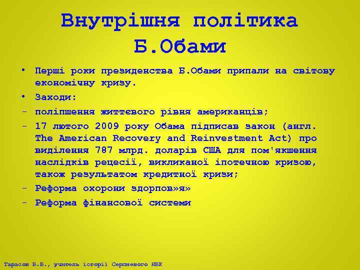 Внутрішня політика Б. Обами • Перші роки президенства Б. Обами припали на світову економічну