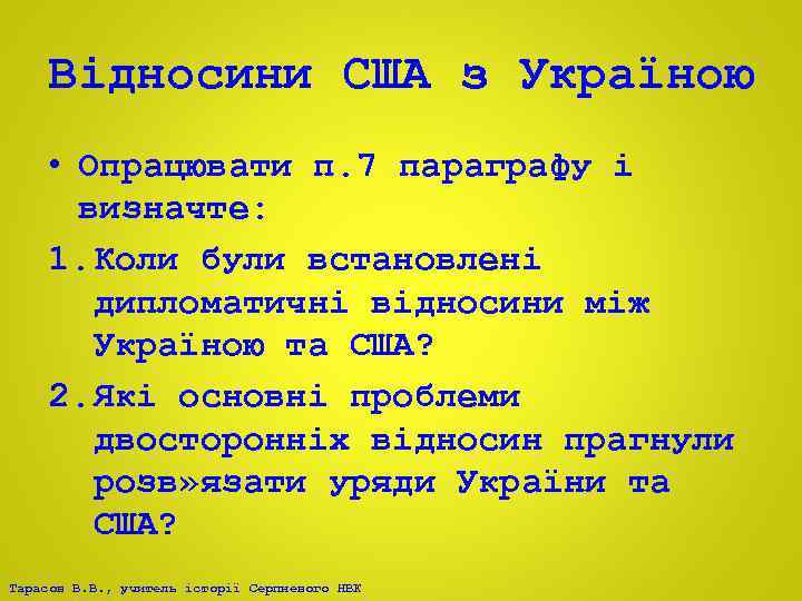Відносини США з Україною • Опрацювати п. 7 параграфу і визначте: 1. Коли були
