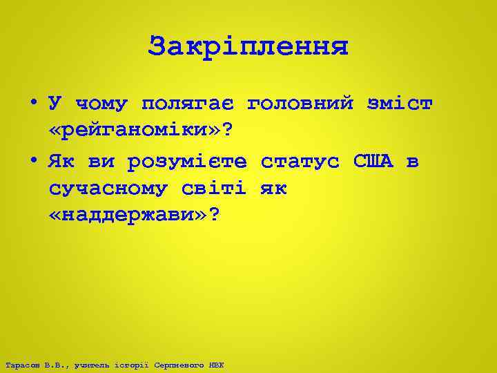Закріплення • У чому полягає головний зміст «рейганоміки» ? • Як ви розумієте статус