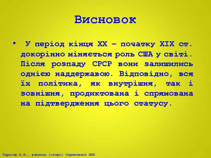 Висновок • У період кінця ХХ – початку ХIХ ст. докорінно міняється роль США