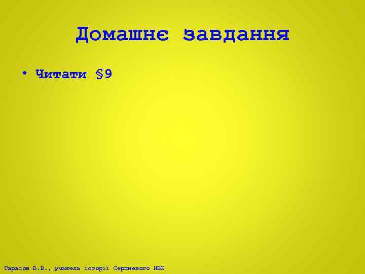 Домашнє завдання • Читати § 9 Тарасов В. В. , учитель історії Серпневого НВК