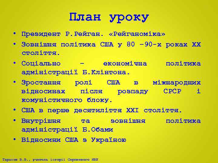 План уроку • Президент Р. Рейган. «Рейганоміка» • Зовнішня політика США у 80 –