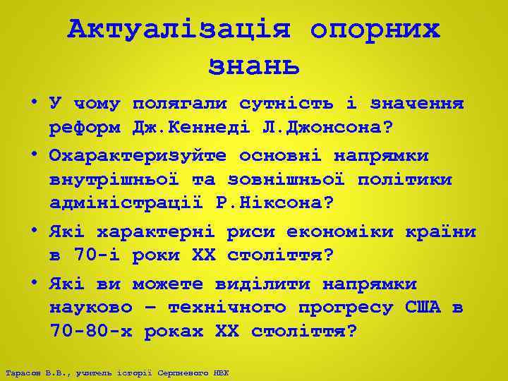 Актуалізація опорних знань • У чому полягали сутність і значення реформ Дж. Кеннеді Л.