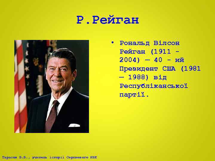 Р. Рейган • Рональд Вілсон Рейган (1911 2004) — 40 - ий Президент США