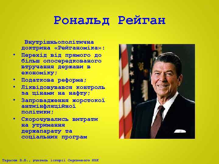 Рональд Рейган • • • Внутрішньополітична доктрина «Рейганоміка» : Перехід від прямого до більш