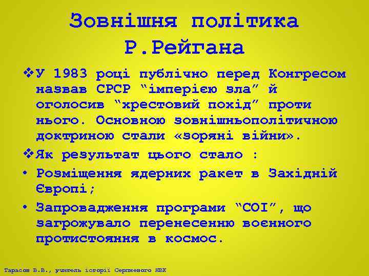 Зовнішня політика Р. Рейгана v У 1983 році публічно перед Конгресом назвав СРСР “імперією
