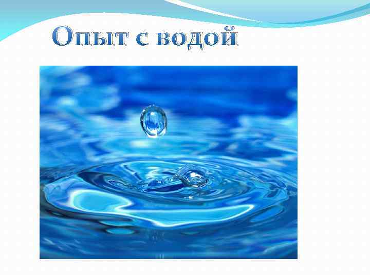 Опыт с водой 