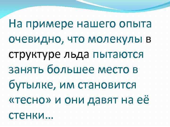 На примере нашего опыта очевидно, что молекулы в структуре льда пытаются занять большее место