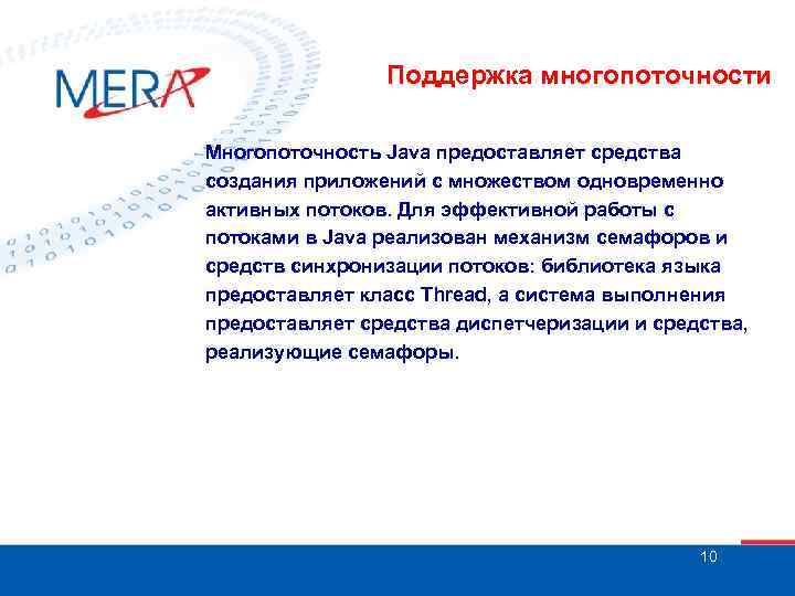 Поддержка многопоточности Многопоточность Java предоставляет средства создания приложений с множеством одновременно активных потоков. Для