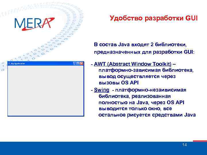 Удобство разработки GUI В состав Java входят 2 библиотеки, предназначенных для разработки GUI: -